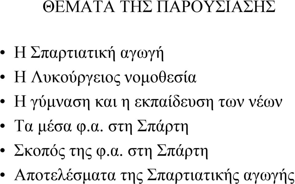 εκπαίδευση των νέων Τα μέσα φ.α. στη Σπάρτη Σκοπός της φ.