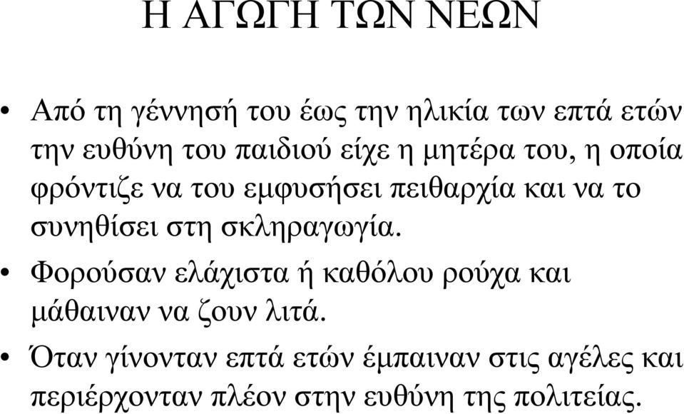 σκληραγωγία. Φορούσαν ελάχιστα ή καθόλου ρούχα και μάθαιναν να ζουν λιτά.