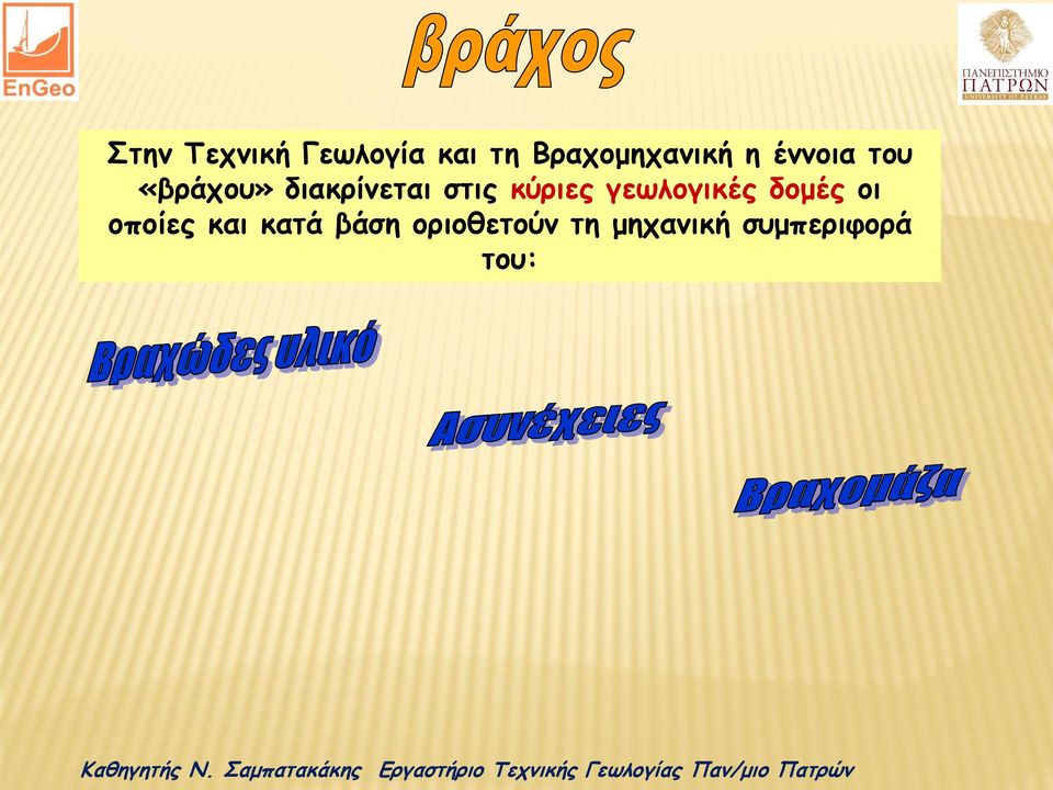 κύριες γεωλογικές δομές οι οποίες και κατά
