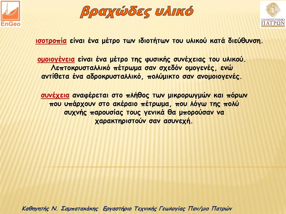 Λεπτοκρυσταλλικό πέτρωμα σαν σχεδόν ομογενές, ενώ αντίθετα ένα αδροκρυσταλλικό, πολύμικτο σαν