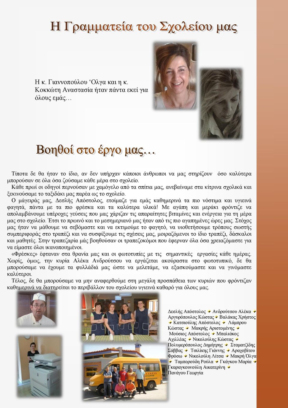 Κάθε πρωί οι οδηγοί περνούσαν με χαμόγελο από τα σπίτια μας, ανεβαίναμε στα κίτρινα σχολικά και ξεκινούσαμε το ταξιδάκι μας παρέα ως το σχολείο.