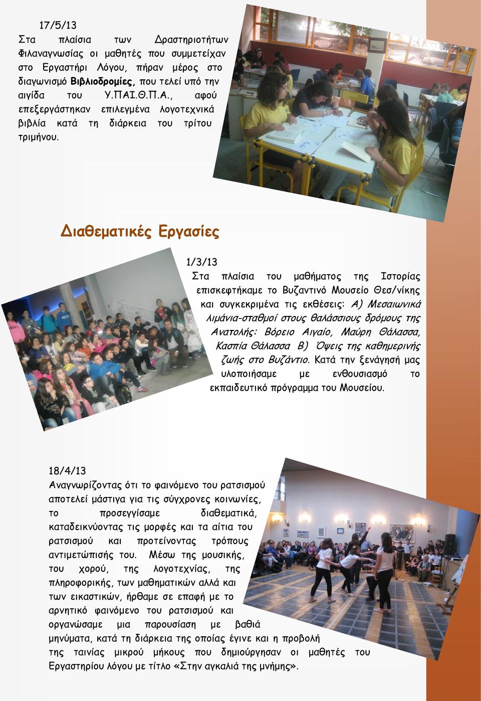 Διαθεματικές Εργασίες 1/3/13 Στα πλαίσια του μαθήματος της Ιστορίας επισκεφτήκαμε το Βυζαντινό Μουσείο Θεσ/νίκης και συγκεκριμένα τις εκθέσεις: Α) Μεσαιωνικά λιμάνια-σταθμοί στους θαλάσσιους δρόμους