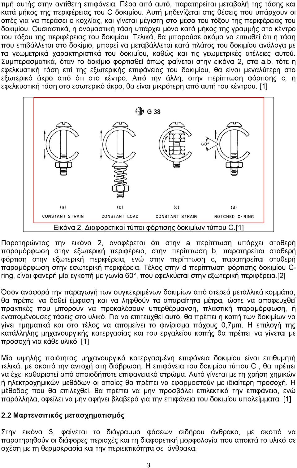 Ουσιαστικά, η ονομαστική τάση υπάρχει μόνο κατά μήκος της γραμμής στο κέντρο του τόξου της περιφέρειας του δοκιμίου.