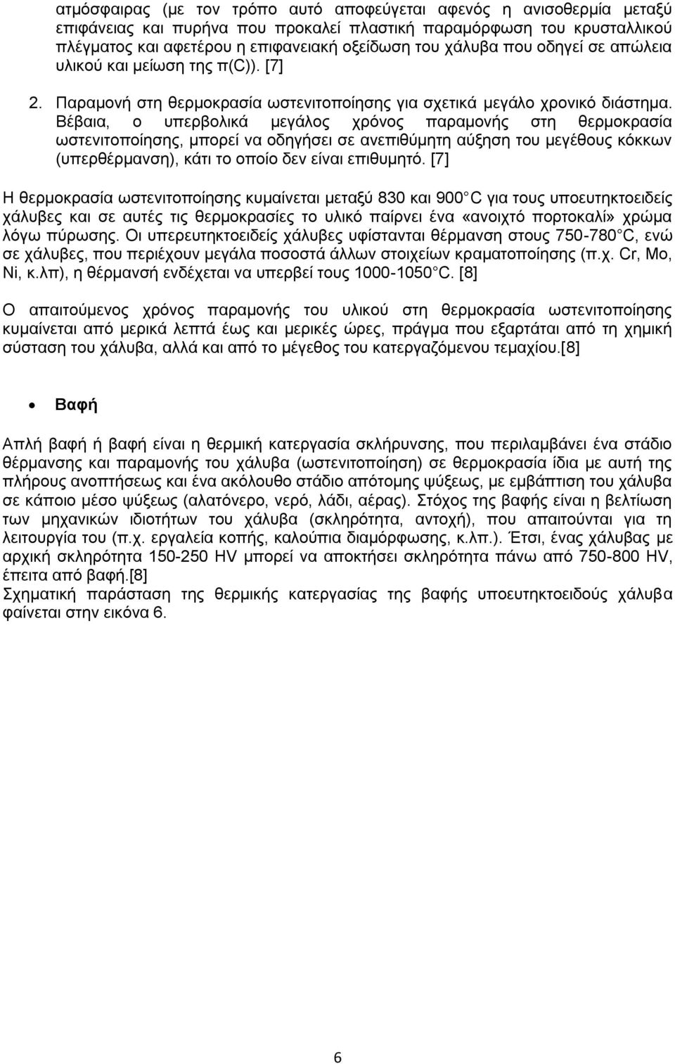 Βέβαια, ο υπερβολικά μεγάλος χρόνος παραμονής στη θερμοκρασία ωστενιτοποίησης, μπορεί να οδηγήσει σε ανεπιθύμητη αύξηση του μεγέθους κόκκων (υπερθέρμανση), κάτι το οποίο δεν είναι επιθυμητό.