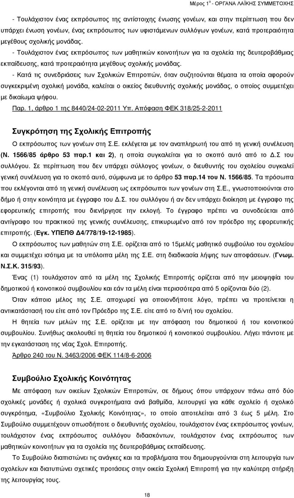 - Κατά τις συνεδριάσεις των Σχολικών Επιτροπών, όταν συζητούνται θέµατα τα οποία αφορούν συγκεκριµένη σχολική µονάδα, καλείται ο οικείος διευθυντής σχολικής µονάδας, ο οποίος συµµετέχει µε δικαίωµα