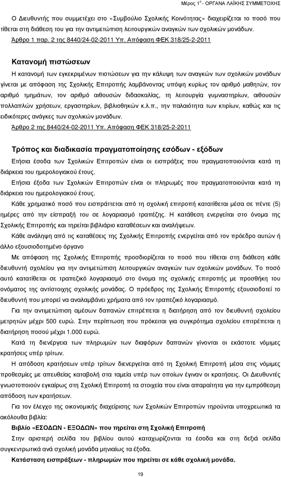 Απόφαση ΦΕΚ 318/25-2-2011 Κατανοµή πιστώσεων Η κατανοµή των εγκεκριµένων πιστώσεων για την κάλυψη των αναγκών των σχολικών µονάδων γίνεται µε απόφαση της Σχολικής Επιτροπής λαµβάνοντας υπόψη κυρίως