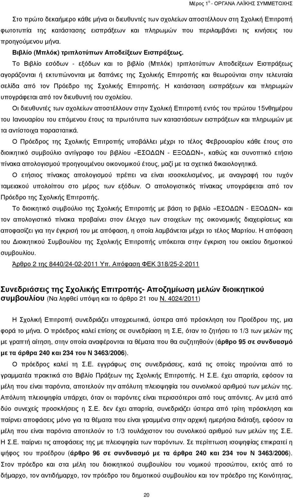 Το Βιβλίο εσόδων - εξόδων και το βιβλίο (Μπλόκ) τριπλοτύπων Αποδείξεων Εισπράξεως αγοράζονται ή εκτυπώνονται µε δαπάνες της Σχολικής Επιτροπής και θεωρούνται στην τελευταία σελίδα από τον Πρόεδρο της