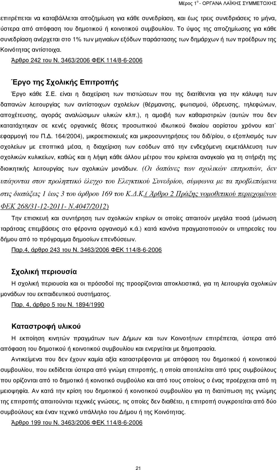 3463/2006 ΦΕΚ