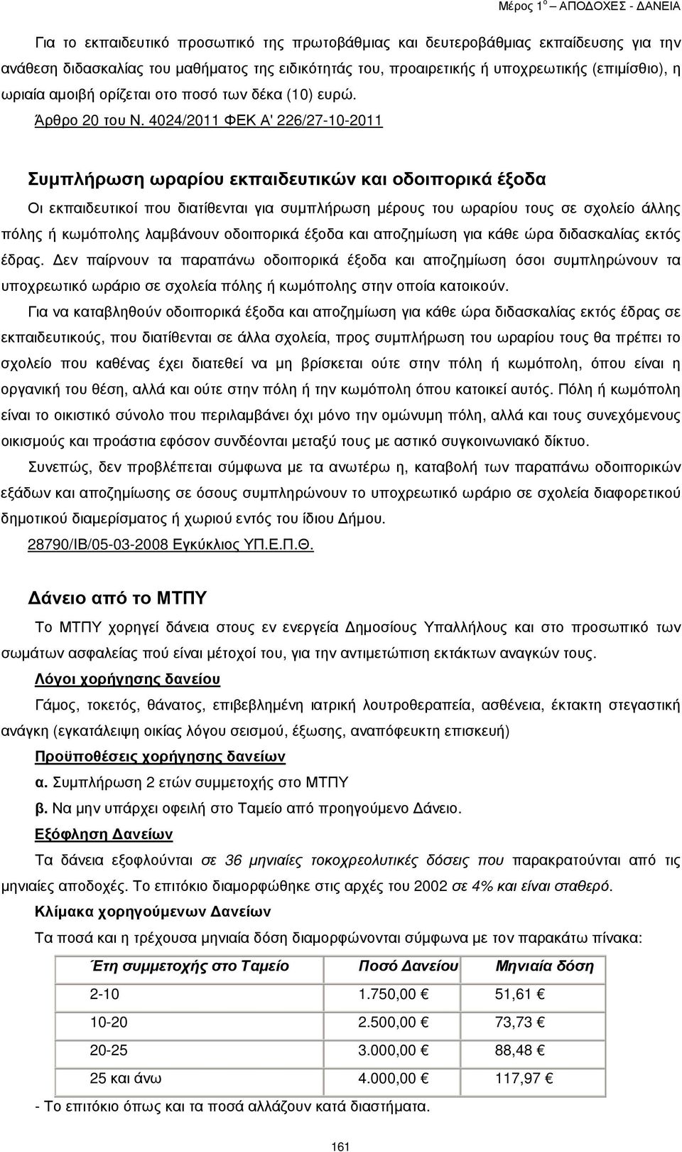 4024/2011 ΦΕΚ Α' 226/27-10-2011 Συµπλήρωση ωραρίου εκπαιδευτικών και οδοιπορικά έξοδα Οι εκπαιδευτικοί που διατίθενται για συµπλήρωση µέρους του ωραρίου τους σε σχολείο άλλης πόλης ή κωµόπολης