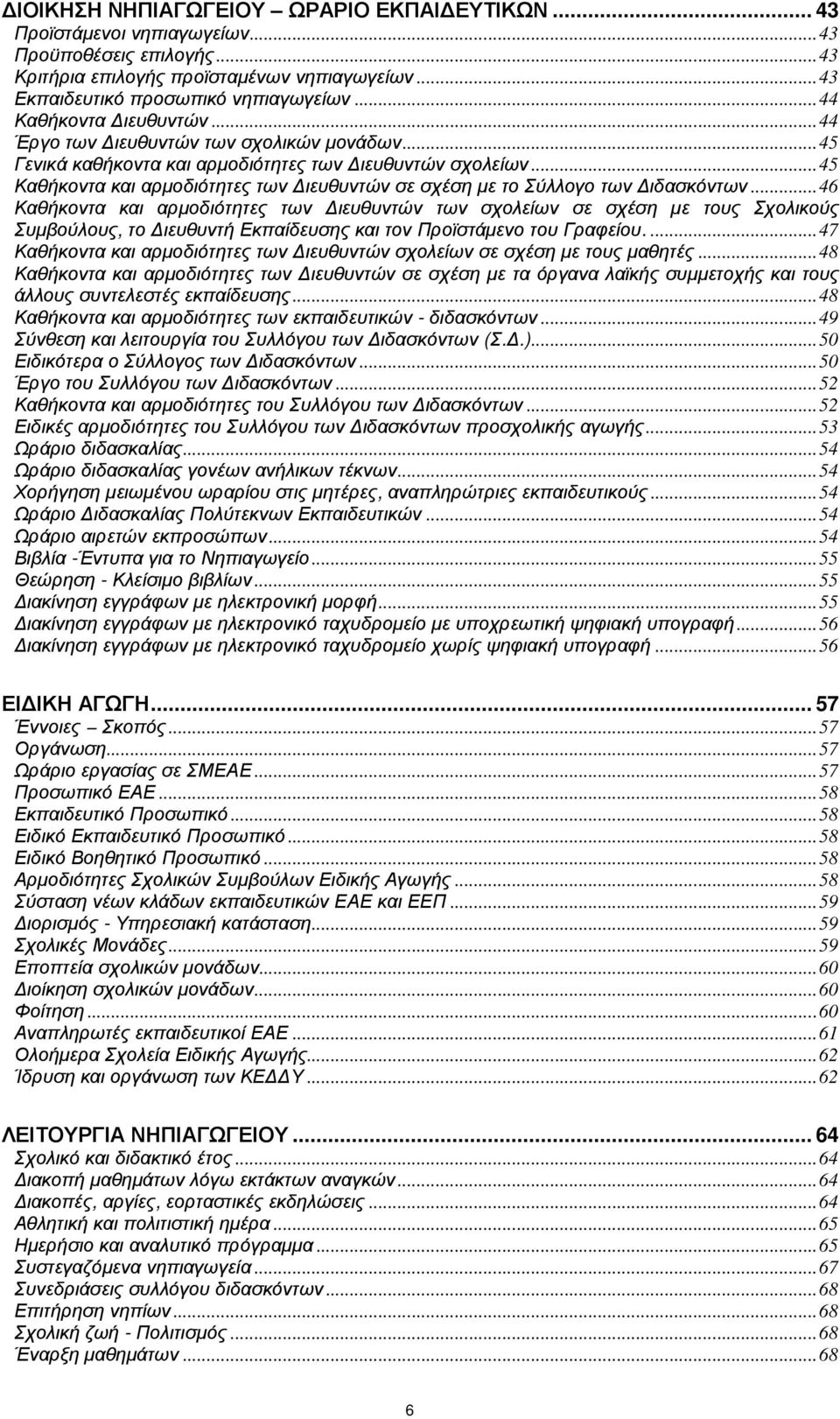 .. 45 Καθήκοντα και αρµοδιότητες των ιευθυντών σε σχέση µε το Σύλλογο των ιδασκόντων.