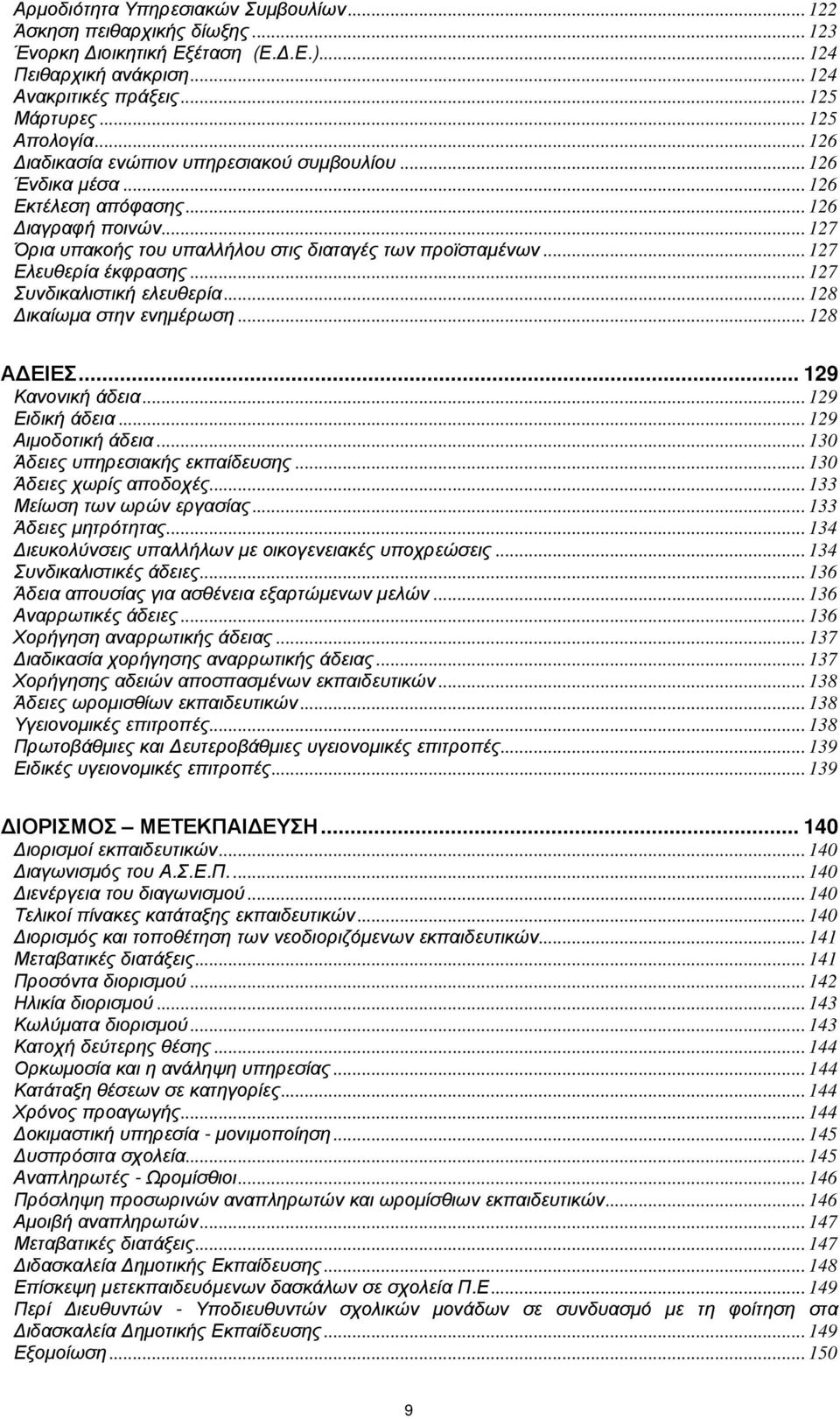 .. 127 Ελευθερία έκφρασης... 127 Συνδικαλιστική ελευθερία... 128 ικαίωµα στην ενηµέρωση... 128 Α ΕΙΕΣ... 129 Κανονική άδεια... 129 Ειδική άδεια... 129 Αιµοδοτική άδεια.