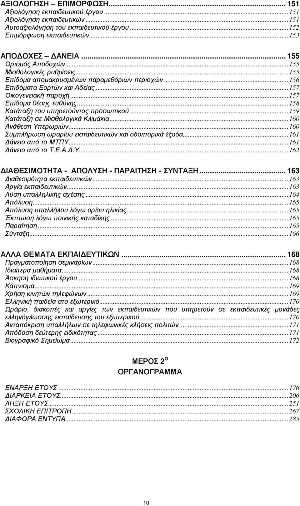 .. 158 Κατάταξη του υπηρετούντος προσωπικού... 159 Κατάταξη σε Μισθολογικά Κλιµάκια... 160 Ανάθεση Υπερωριών... 160 Συµπλήρωση ωραρίου εκπαιδευτικών και οδοιπορικά έξοδα... 161 άνειο από το ΜΤΠΥ.
