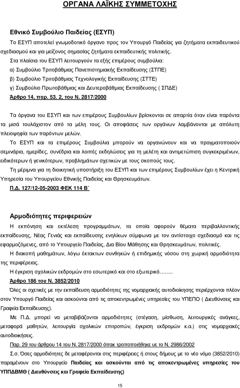 Στα πλαίσια του ΕΣΥΠ λειτουργούν τα εξής επιµέρους συµβούλια: α) Συµβούλιο Τριτοβάθµιας Πανεπιστηµιακής Εκπαίδευσης (ΣΤΠΕ) β) Συµβούλιο Τριτοβάθµιας Τεχνολογικής Εκπαίδευσης (ΣΤΤΕ) γ) Συµβούλιο