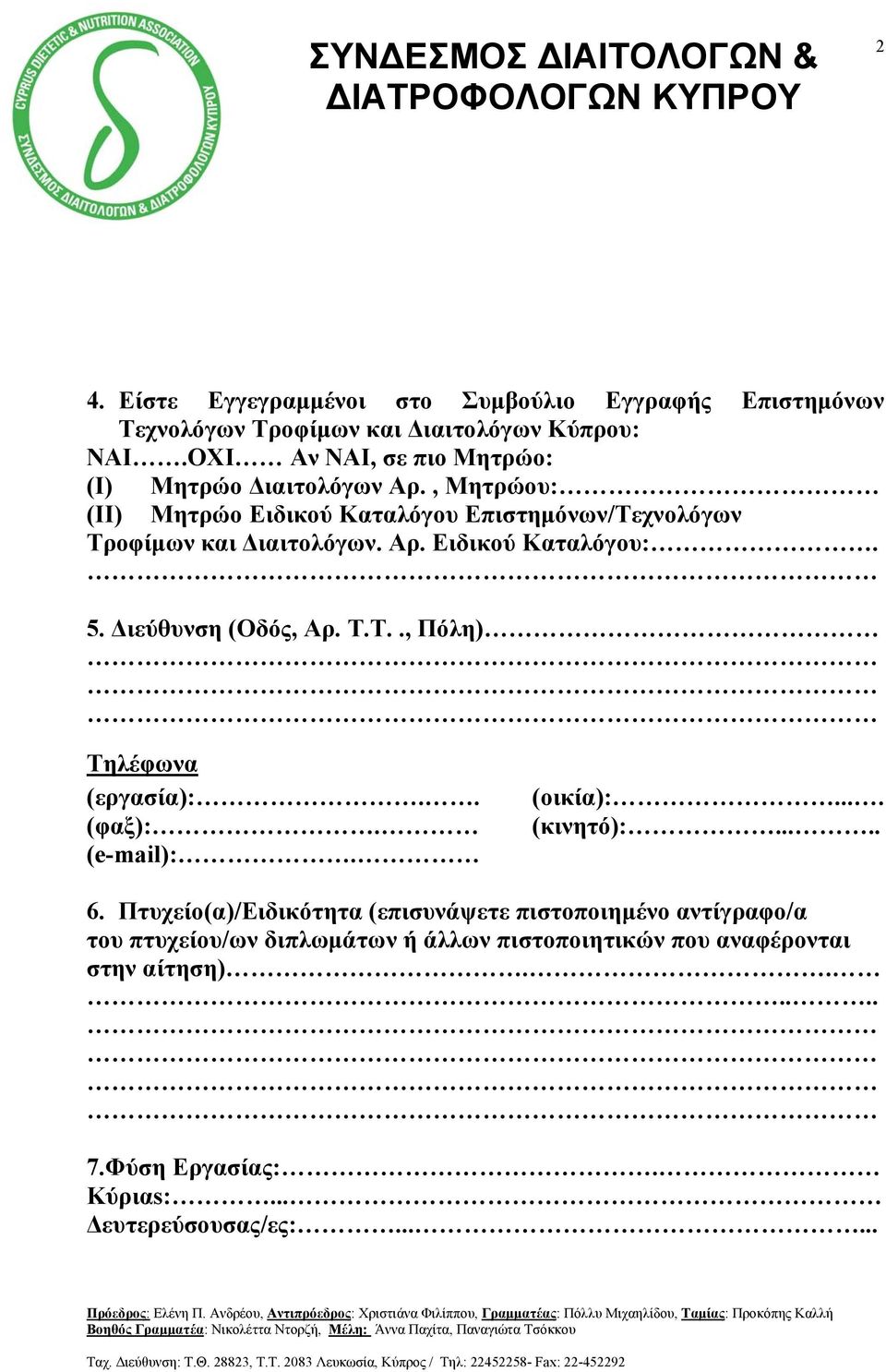 5. Διεύθυνση (Οδός, Αρ. Τ.Τ.., Πόλη) Τηλέφωνα (εργασία):.. (φαξ):. (e-mail):. (οικία):.... (κινητό):..... 6.