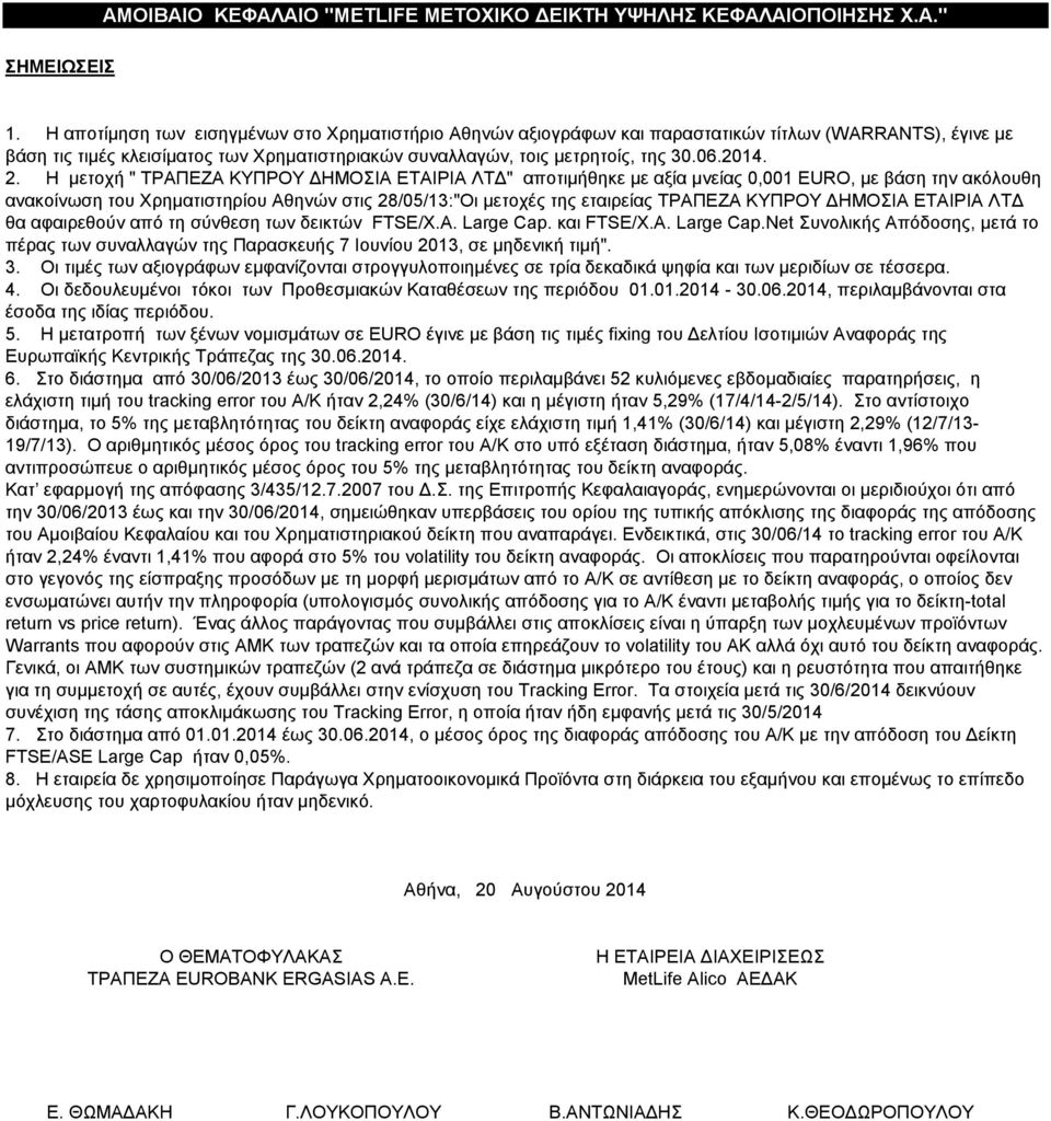 2. Η μετοχή " ΤΡΑΠΕΖΑ ΚΥΠΡΟΥ ΔΗΜΟΣΙΑ ΕΤΑΙΡΙΑ ΛΤΔ" αποτιμήθηκε με αξία μνείας 0,001 EURO, με βάση την ακόλουθη ανακοίνωση του Χρηματιστηρίου Αθηνών στις 28/05/13:"Οι μετοχές της εταιρείας ΤΡΑΠΕΖΑ