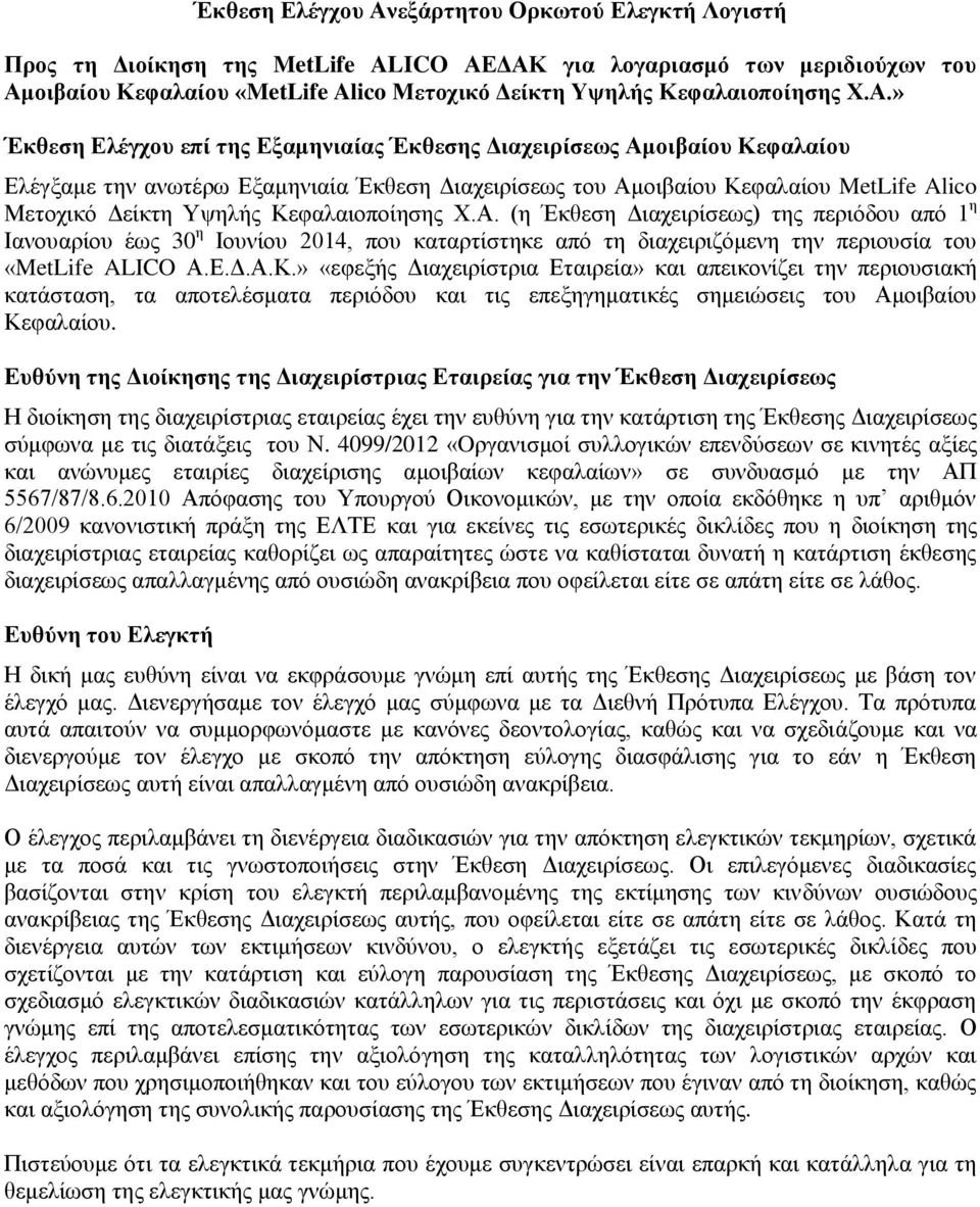 » Έκθεση Ελέγχου επί της Εξαμηνιαίας Έκθεσης Διαχειρίσεως Αμοιβαίου Κεφαλαίου Ελέγξαμε την ανωτέρω Εξαμηνιαία Έκθεση Διαχειρίσεως του Αμοιβαίου Κεφαλαίου MetLife Alico Μετοχικό Δείκτη Υψηλής  (η