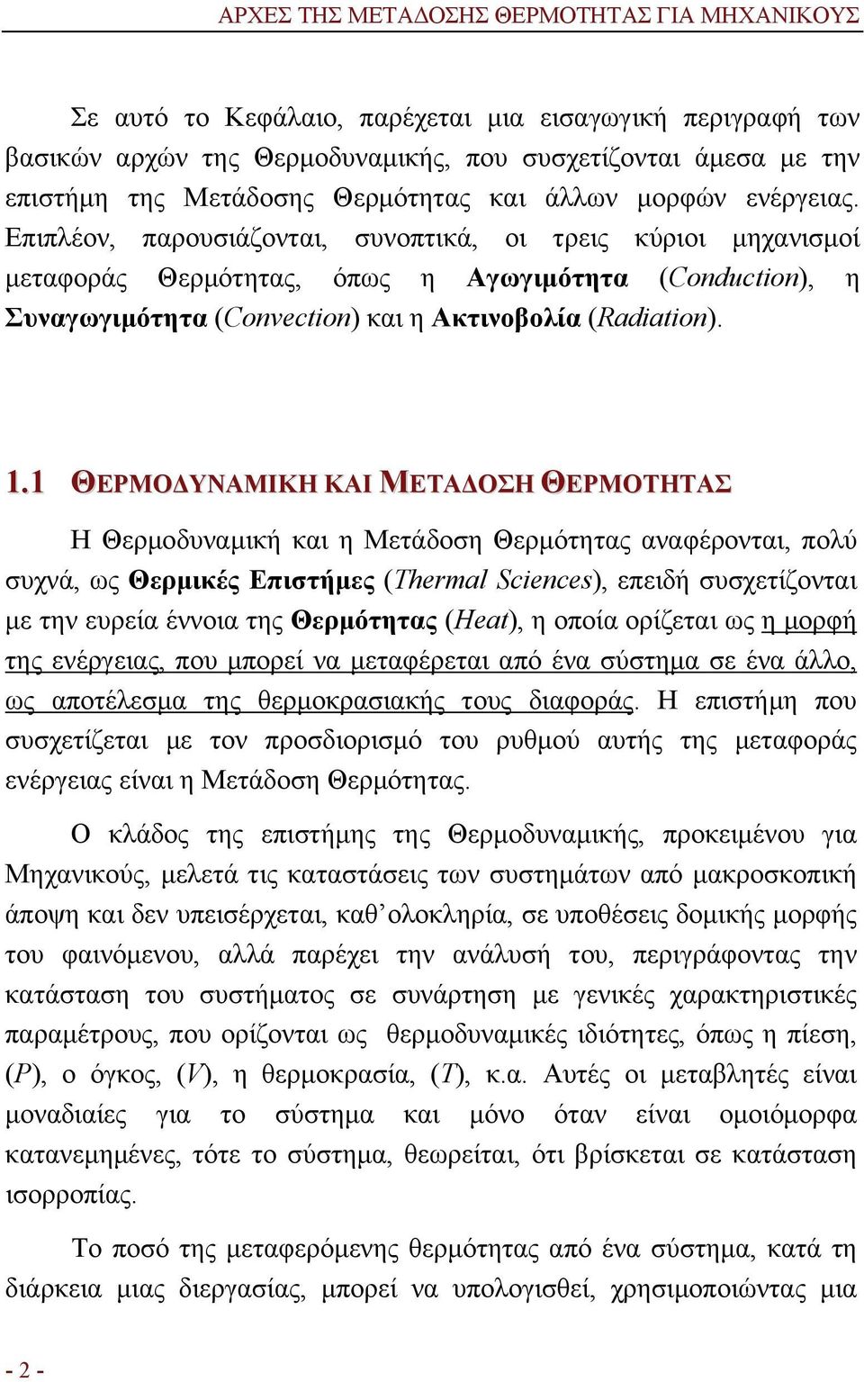 Επιπλέον, παρουσιάζονται, συνοπτικά, οι τρεις κύριοι μηχανισμοί μεταφοράς Θερμότητας, όπως η Αγωγιμότητα (Conduction), η Συναγωγιμότητα (Convection) και η Ακτινοβολία (Radiation). 1.