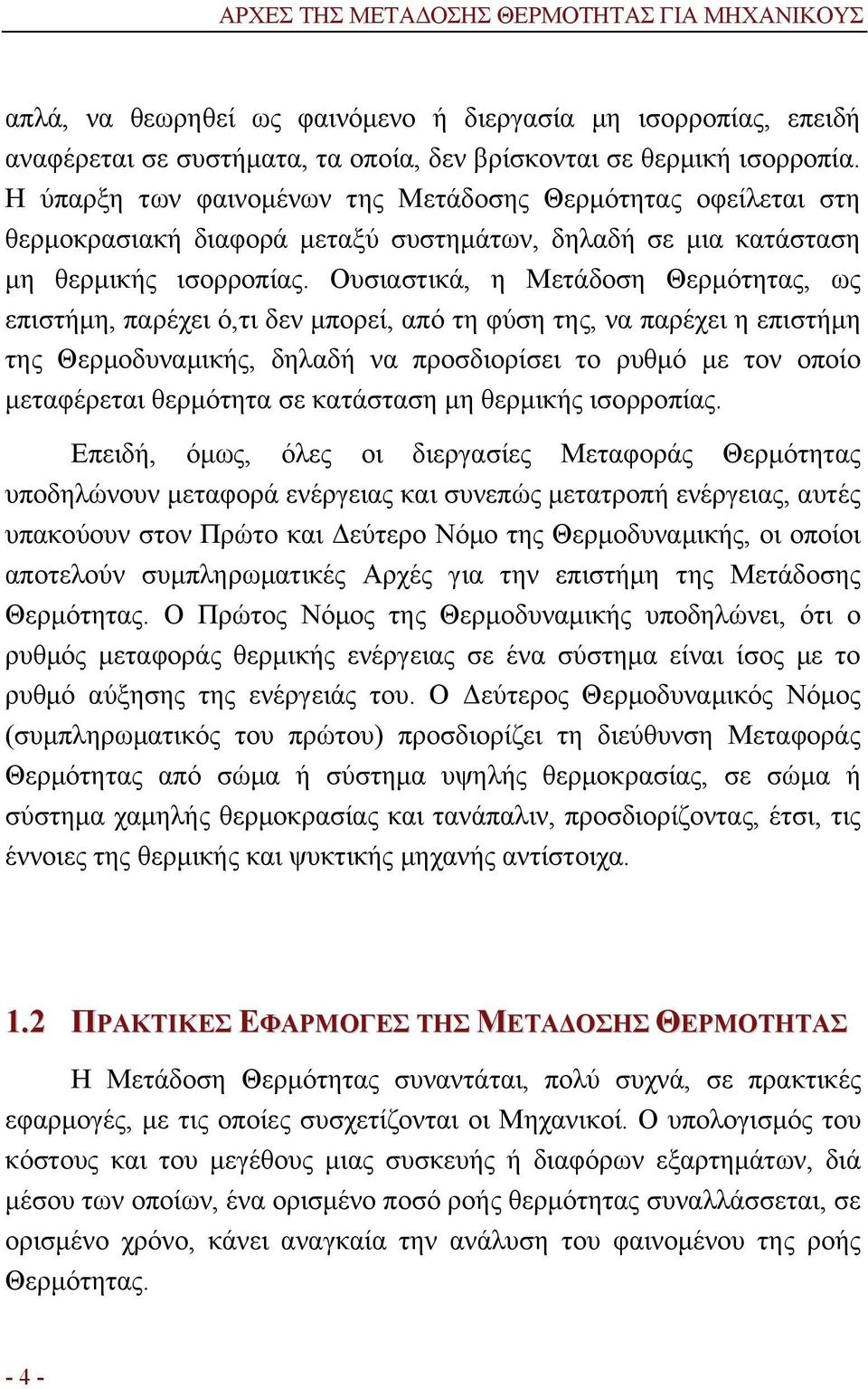 Ουσιαστικά, η Μετάδοση Θερμότητας, ως επιστήμη, παρέχει ό,τι δεν μπορεί, από τη φύση της, να παρέχει η επιστήμη της Θερμοδυναμικής, δηλαδή να προσδιορίσει το ρυθμό με τον οποίο μεταφέρεται θερμότητα