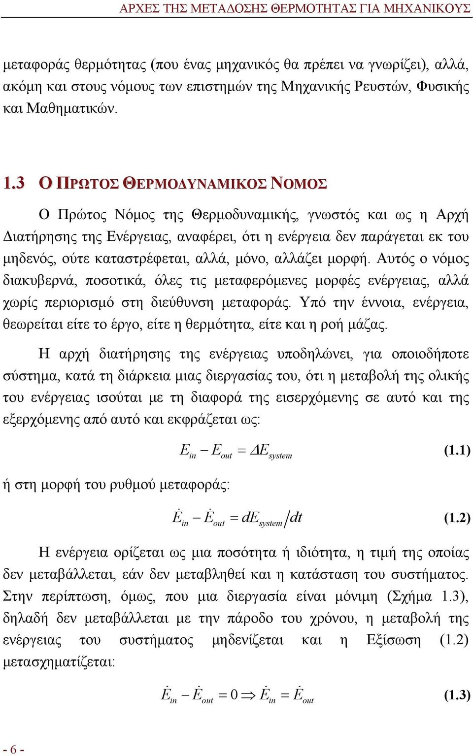 3 Ο ΠΡΩΤΟΣ ΘΕΡΜΟΔΥΝΑΜΙΚΟΣ ΝΟΜΟΣ Ο Πρώτος Νόμος της Θερμοδυναμικής, γνωστός και ως η Αρχή Διατήρησης της Ενέργειας, αναφέρει, ότι η ενέργεια δεν παράγεται εκ του μηδενός, ούτε καταστρέφεται, αλλά,