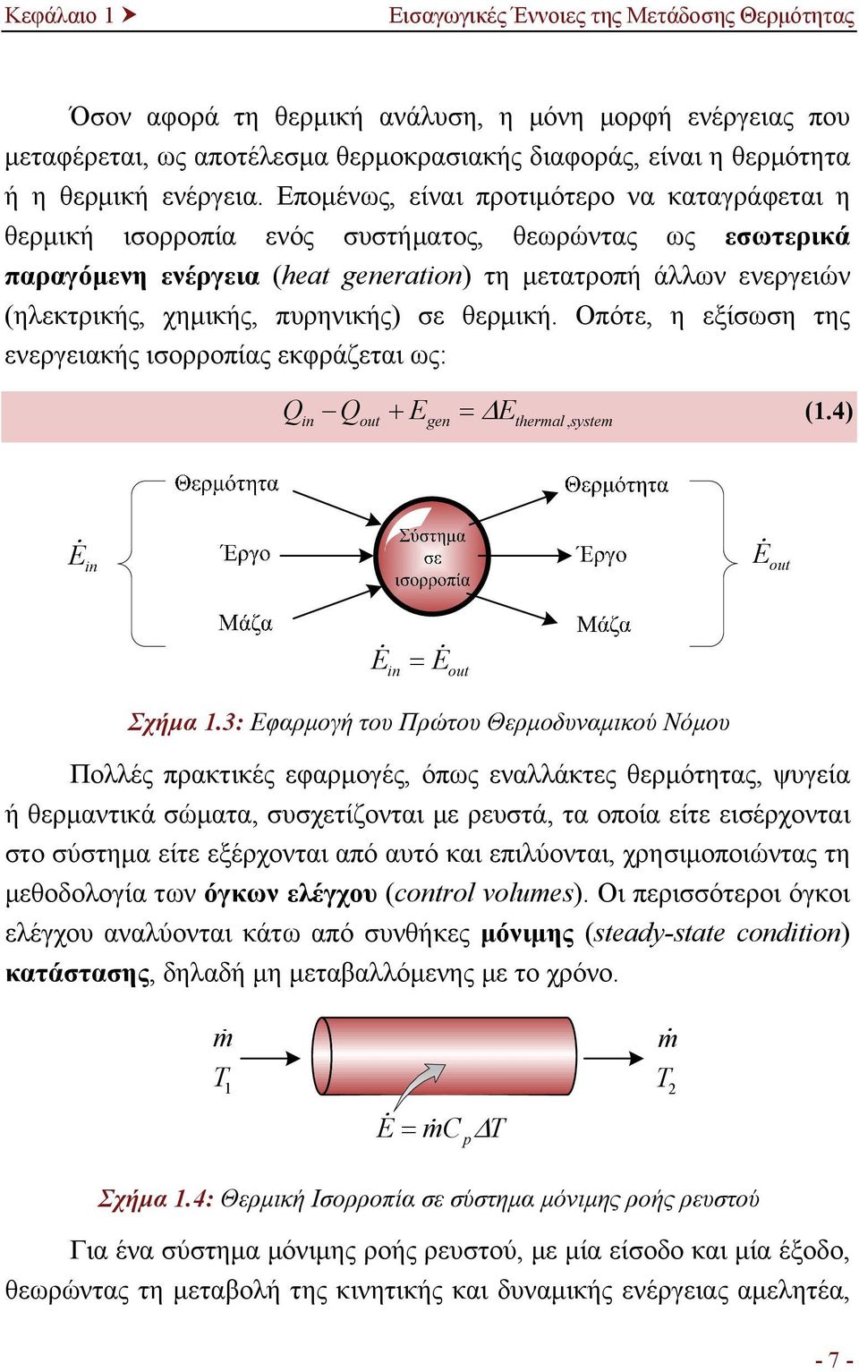 πυρηνικής) σε θερμική. Οπότε, η εξίσωση της ενεργειακής ισορροπίας εκφράζεται ως: E E (1.4) in out gen thermal, system E in E out E in E out Σχήμα 1.