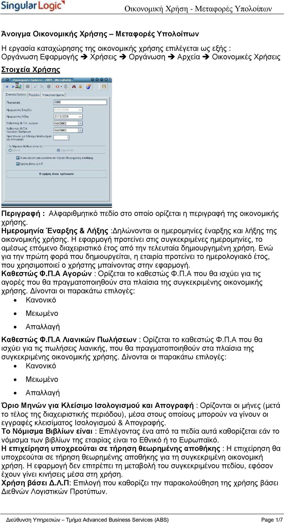 Η εφαρµογή προτείνει στις συγκεκριµένες ηµεροµηνίες, το αµέσως επόµενο διαχειριστικό έτος από την τελευταία δηµιουργηµένη χρήση.