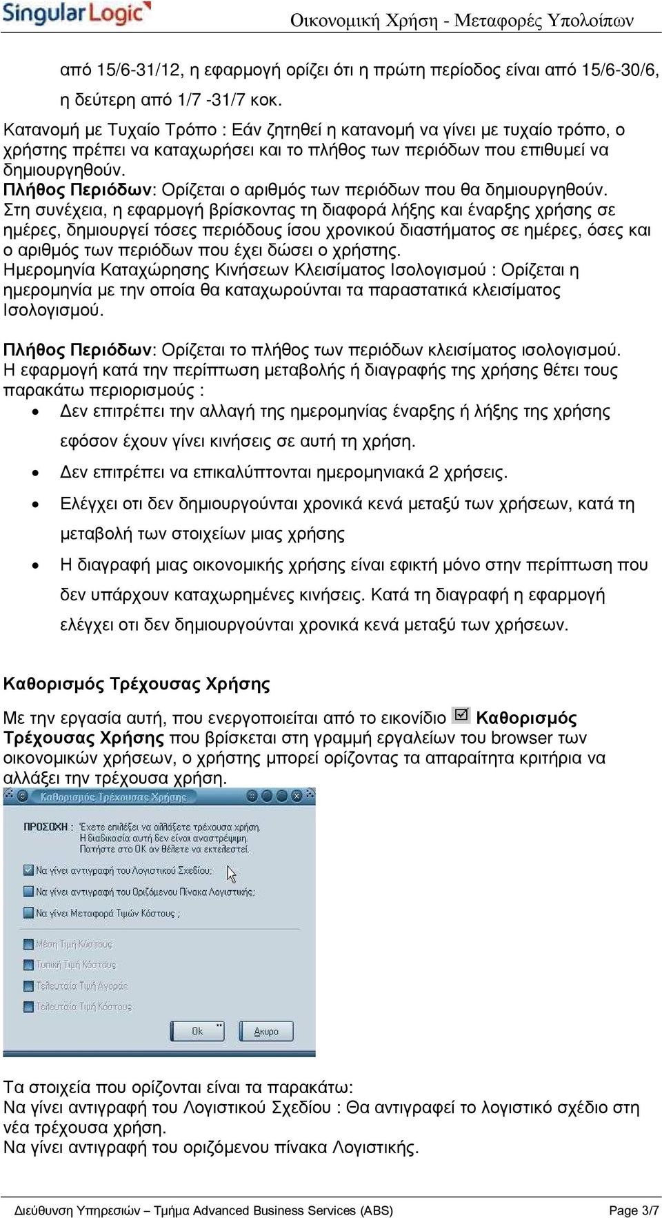 Πλήθος Περιόδων: Ορίζεται ο αριθµός των περιόδων που θα δηµιουργηθούν.