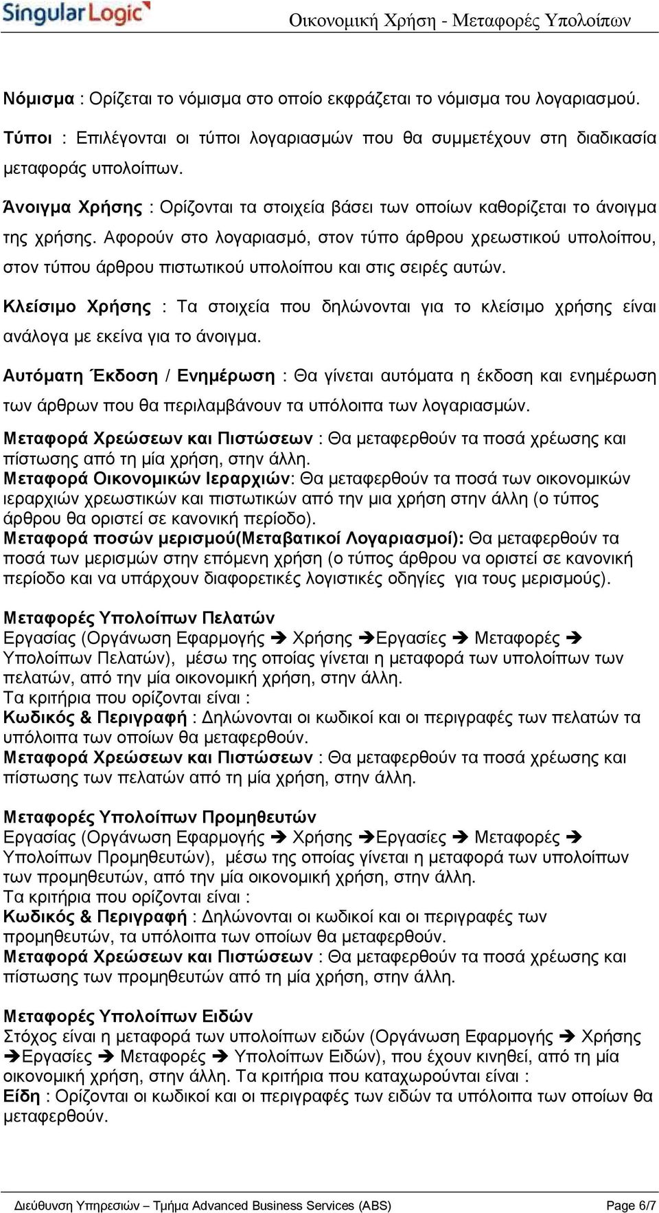 Αφορούν στο λογαριασµό, στον τύπο άρθρου χρεωστικού υπολοίπου, στον τύπου άρθρου πιστωτικού υπολοίπου και στις σειρές αυτών.