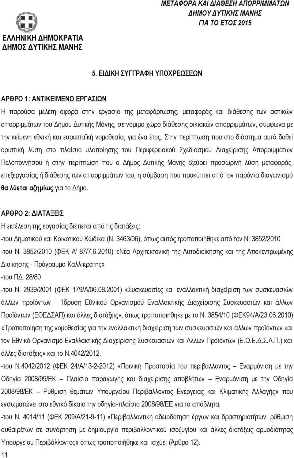διάθεσης οικιακών απορριμμάτων, σύμφωνα με την κείμενη εθνική και ευρωπαϊκή νομοθεσία, για ένα έτος.