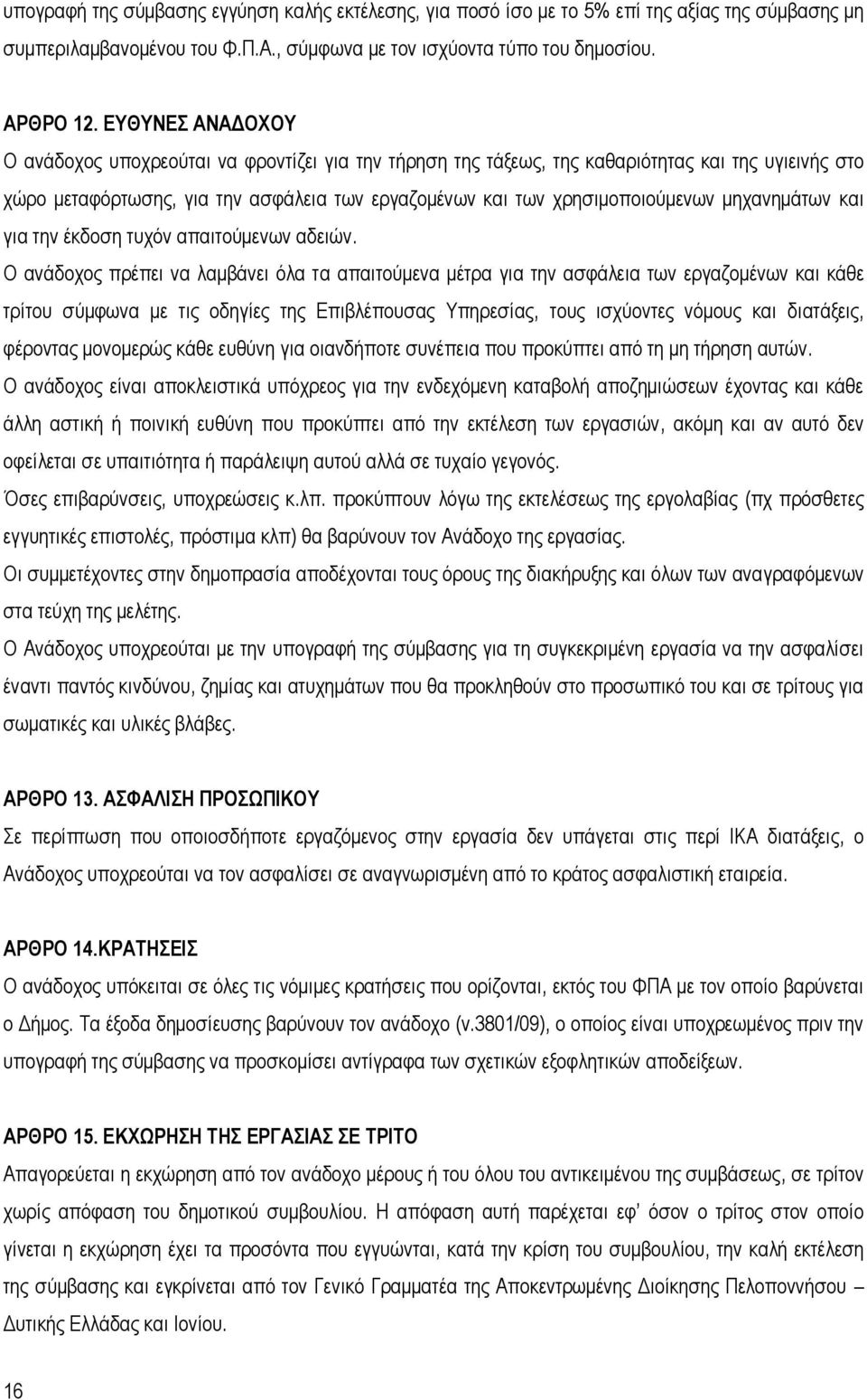 μηχανημάτων και για την έκδοση τυχόν απαιτούμενων αδειών.