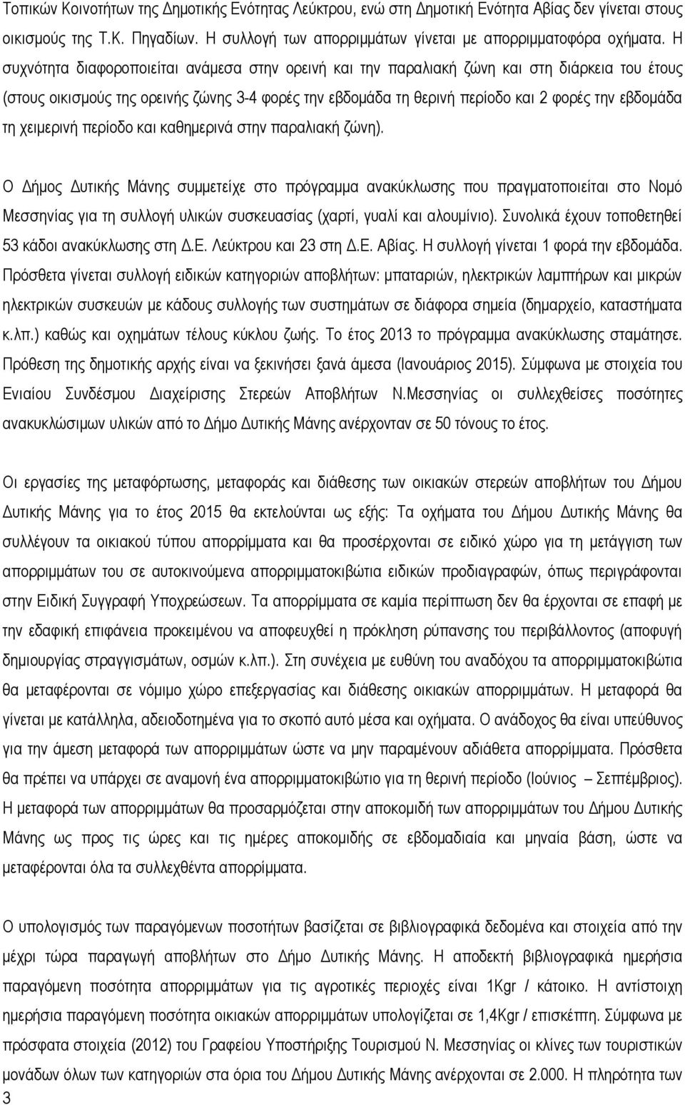 τη χειμερινή περίοδο και καθημερινά στην παραλιακή ζώνη).
