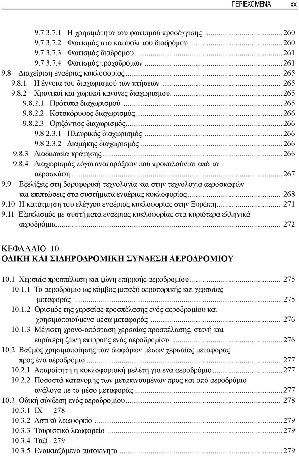 .. 266 9.8.2.3.1 Πλευρικός διαχωρισμός... 266 9.8.2.3.2 Διαμήκης διαχωρισμός... 266 9.8.3 Διαδικασία κράτησης... 266 9.8.4 Διαχωρισμός λόγω αναταράξεων που προκαλούνται από τα αεροσκάφη... 267 9.