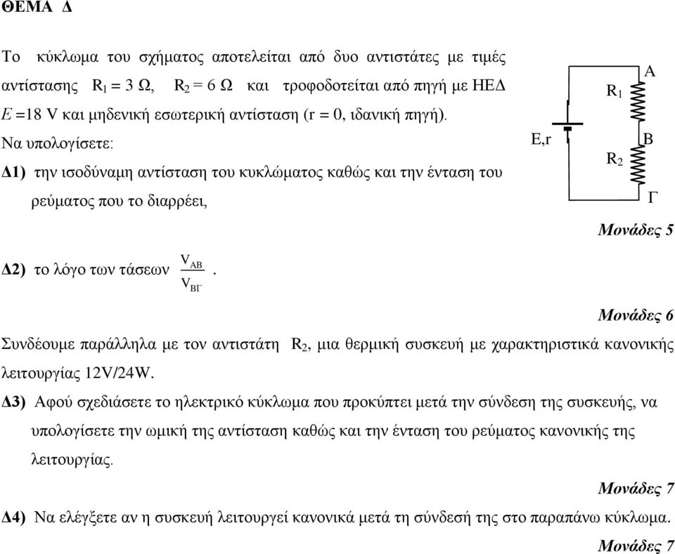 V B R 1 A E,r B R Γ Συνδέουμε παράλληλα με τον αντιστάτη R, μια θερμική συσκευή με χαρακτηριστικά κανονικής λειτουργίας 1V/4W.