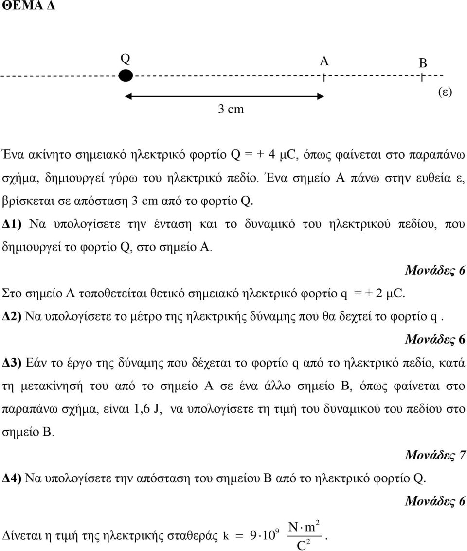 Σηο ζημείο Α ηοποθεηείηαι θεηικό ζημειακό ηλεκηρικό θορηίο q = + μc. Δ) Να σπολογίζεηε ηο μέηρο ηης ηλεκηρικής δύναμης ποσ θα δετηεί ηο θορηίο q.