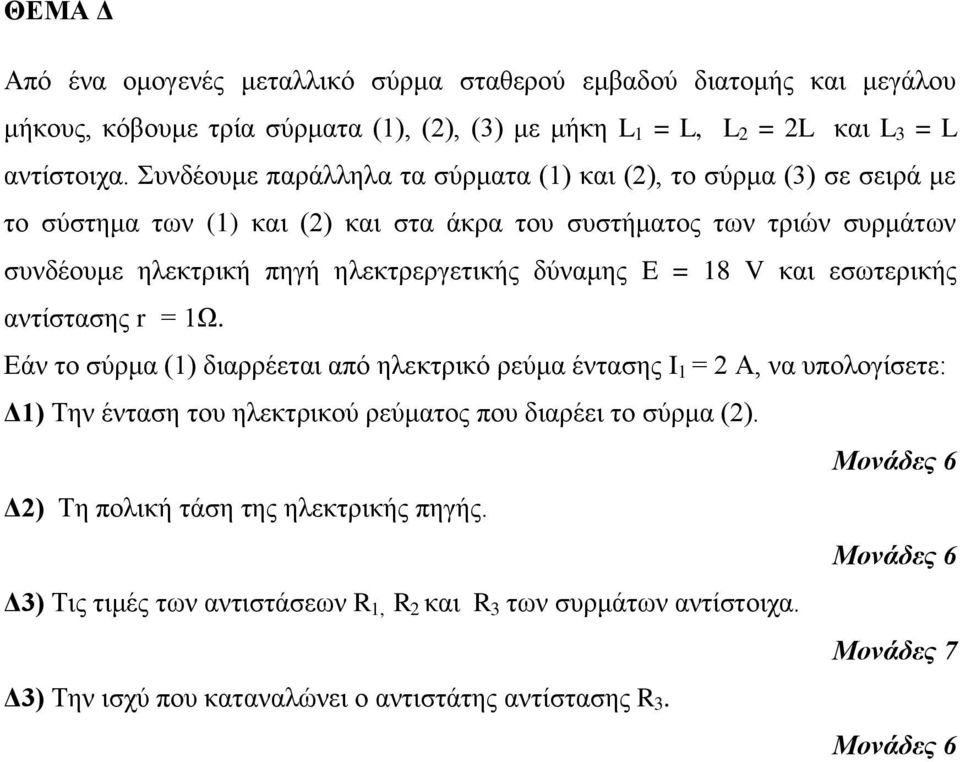ηλεκηρεργεηικής δύναμης E = 18 V και εζωηερικής ανηίζηαζης r = 1Ω.