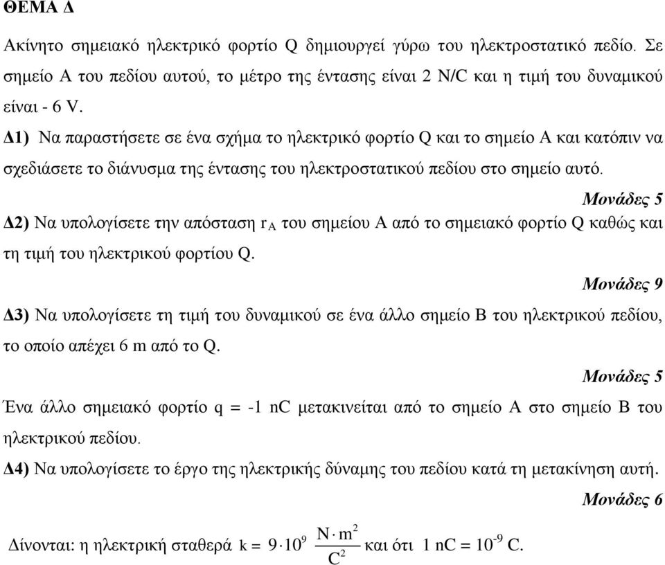 Δ) Να σπολογίζεηε ηην απόζηαζη r A ηοσ ζημείοσ Α από ηο ζημειακό θορηίο Q καθώς και ηη ηιμή ηοσ ηλεκηρικού θορηίοσ Q.