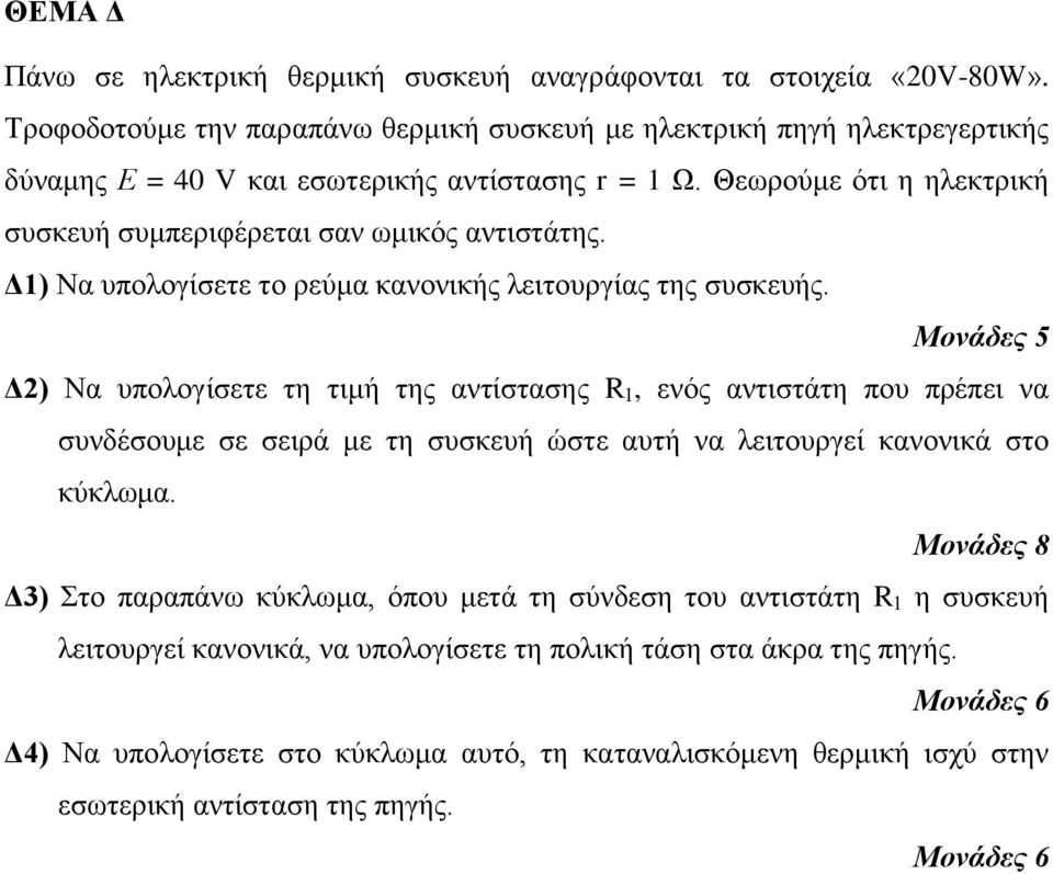 Θεωρούμε ότι η ηλεκτρική συσκευή συμπεριφέρεται σαν ωμικός αντιστάτης. Δ1) Να υπολογίσετε το ρεύμα κανονικής λειτουργίας της συσκευής.