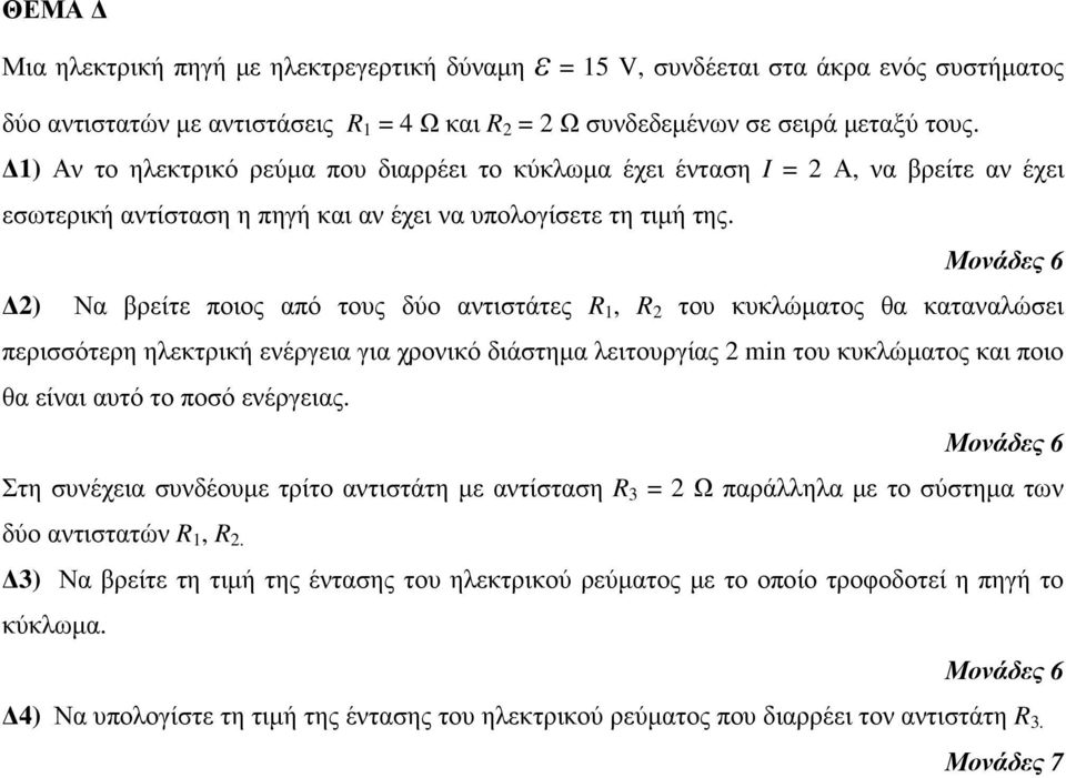 ) Να βρείτε ποιος από τους δύο αντιστάτες R 1, R του κυκλώµατος θα καταναλώσει περισσότερη ηλεκτρική ενέργεια για χρονικό διάστηµα λειτουργίας min του κυκλώµατος και ποιο θα είναι αυτό το ποσό