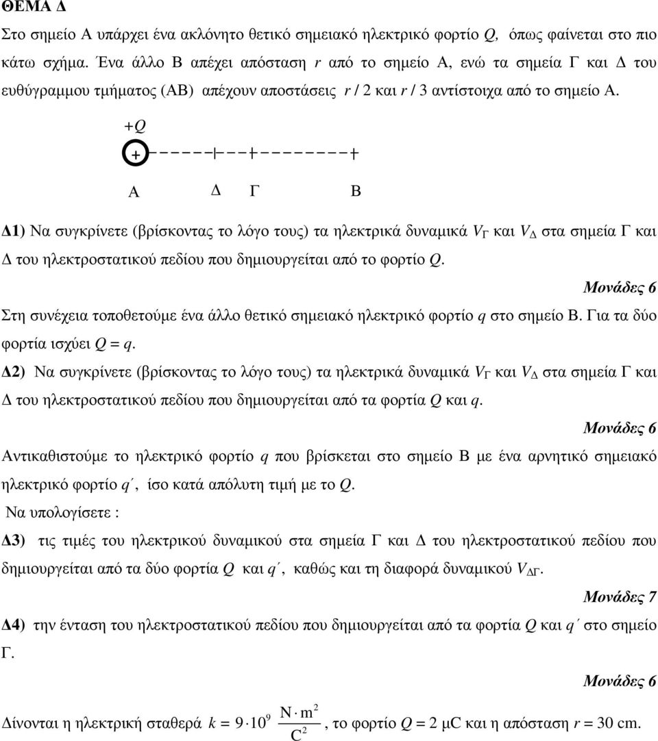 +Q + Α Γ Β 1) Να συγκρίνετε (βρίσκοντας το λόγο τους) τα ηλεκτρικά δυναµικά V Γ και V στα σηµεία Γ και του ηλεκτροστατικού πεδίου που δηµιουργείται από το φορτίο Q.