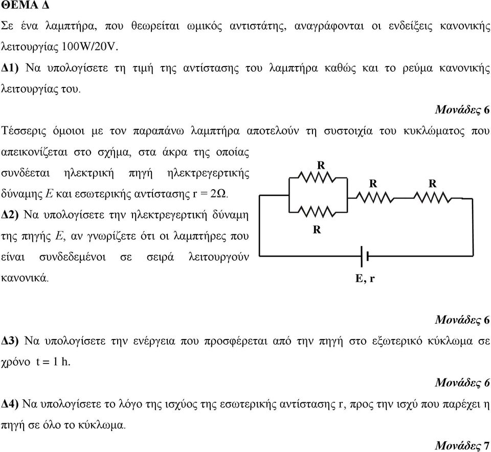 Τέσσερις όμοιοι με τον παραπάνω λαμπτήρα αποτελούν τη συστοιχία του κυκλώματος που απεικονίζεται στο σχήμα, στα άκρα της οποίας R συνδέεται ηλεκτρική πηγή ηλεκτρεγερτικής δύναμης Ε και εσωτερικής