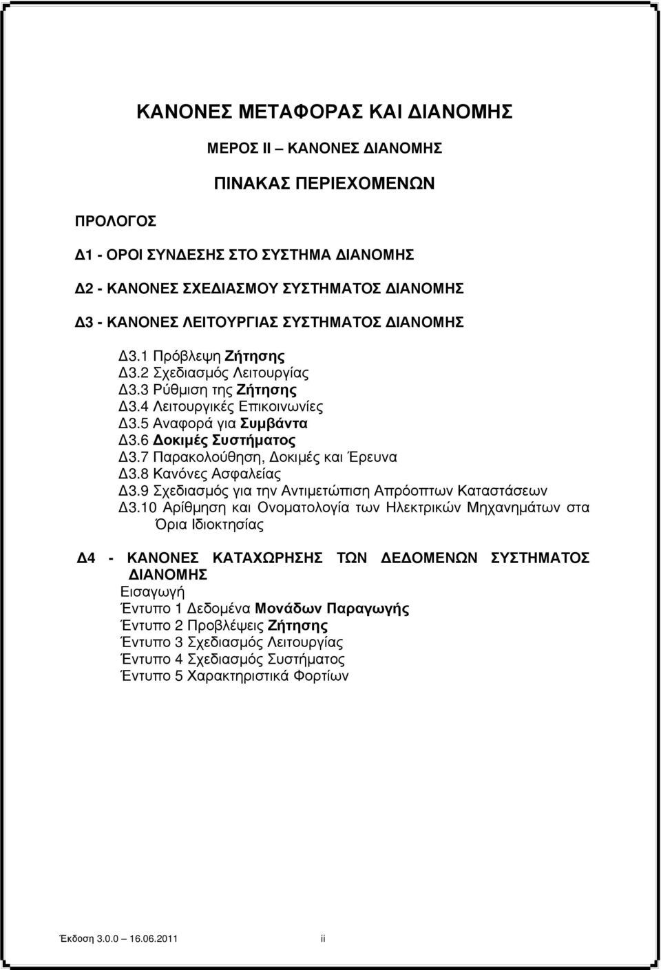 8 Κανόνες Ασφαλείας 3.9 Σχεδιασμός για την Αντιμετώπιση Απρόοπτων Καταστάσεων 3.