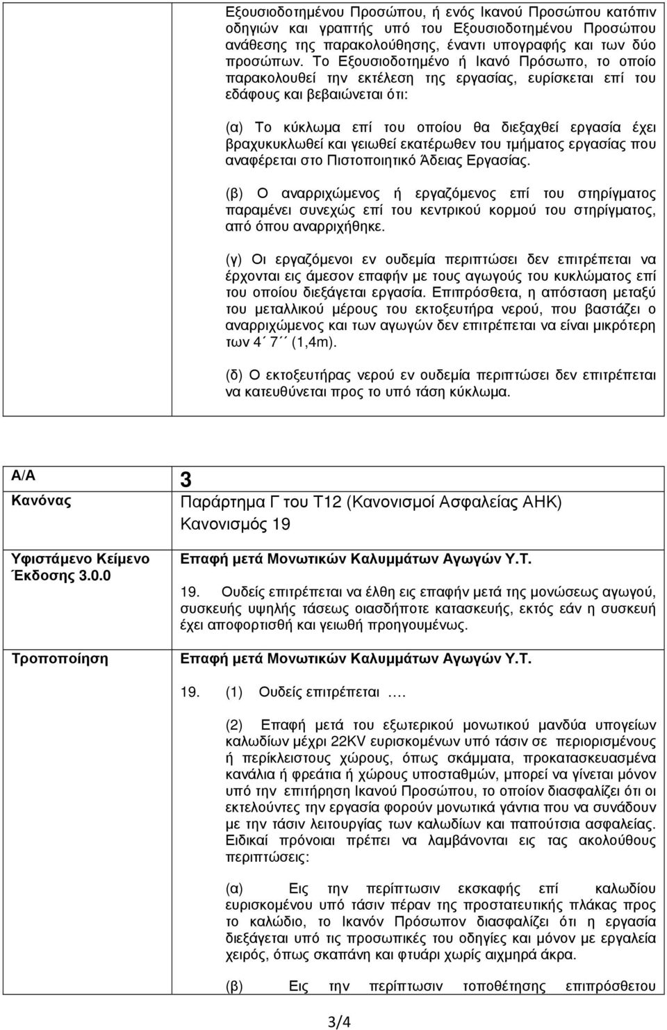 βραχυκυκλωθεί και γειωθεί εκατέρωθεν του τμήματος εργασίας που αναφέρεται στο Πιστοποιητικό Άδειας Εργασίας.