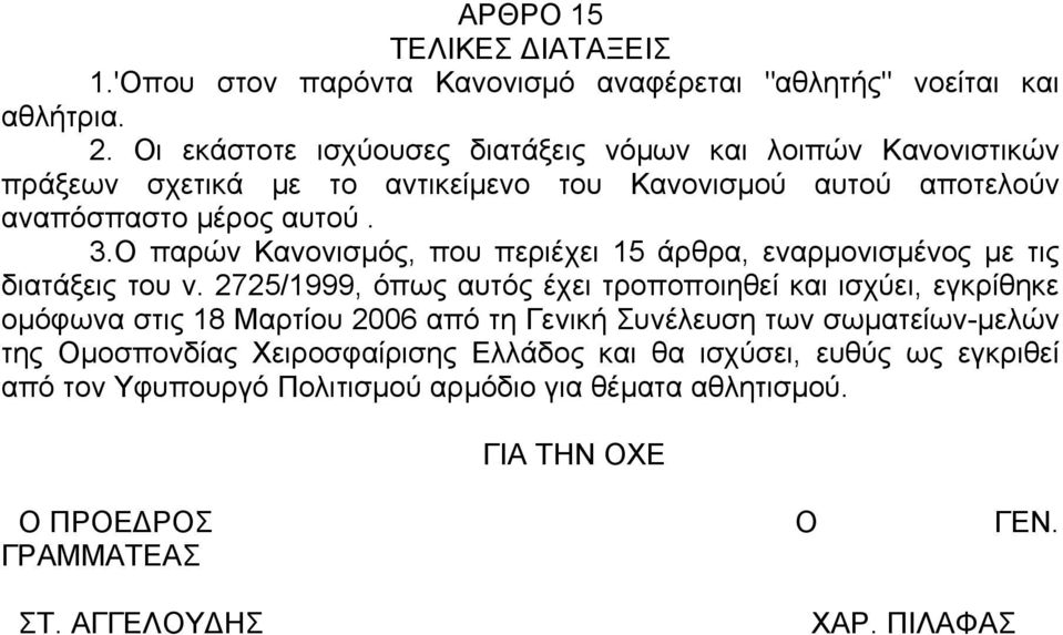 Ο παρών Κανονισµός, που περιέχει 15 άρθρα, εναρµονισµένος µε τις διατάξεις του ν.