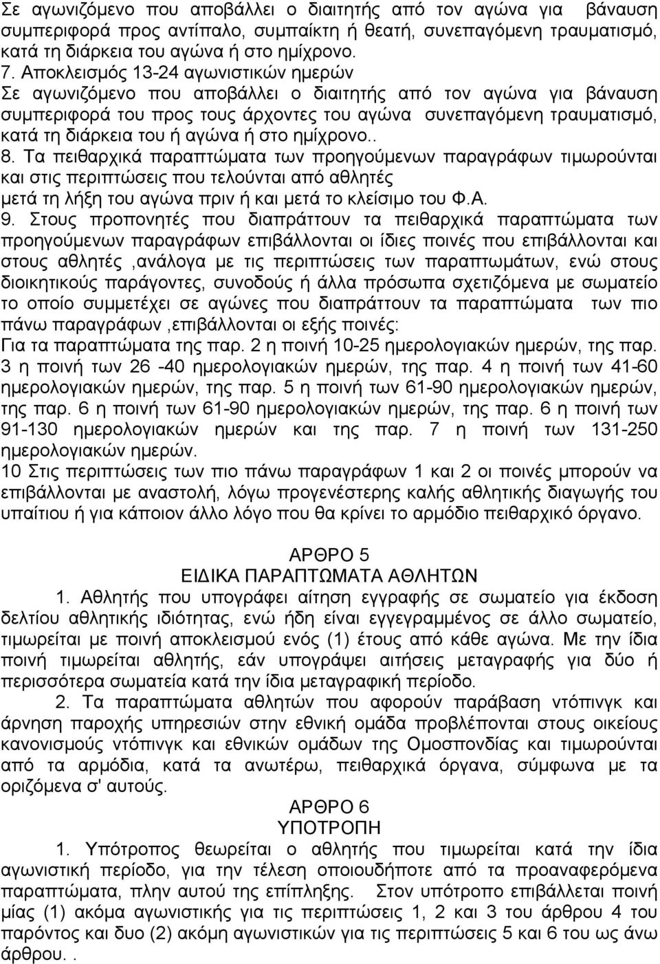 αγώνα ή στο ηµίχρονο.. 8. Τα πειθαρχικά παραπτώµατα των προηγούµενων παραγράφων τιµωρούνται και στις περιπτώσεις που τελούνται από αθλητές µετά τη λήξη του αγώνα πριν ή και µετά το κλείσιµο του Φ.Α.