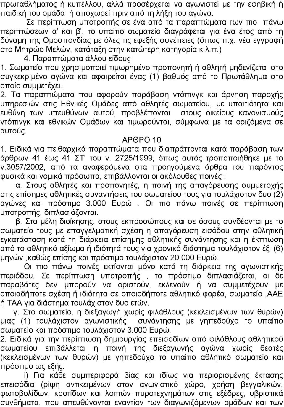 νέα εγγραφή στο Μητρώο Μελών, κατάταξη στην κατώτερη κατηγορία κ.λ.π.) 4. Παραπτώµατα άλλου είδους 1.