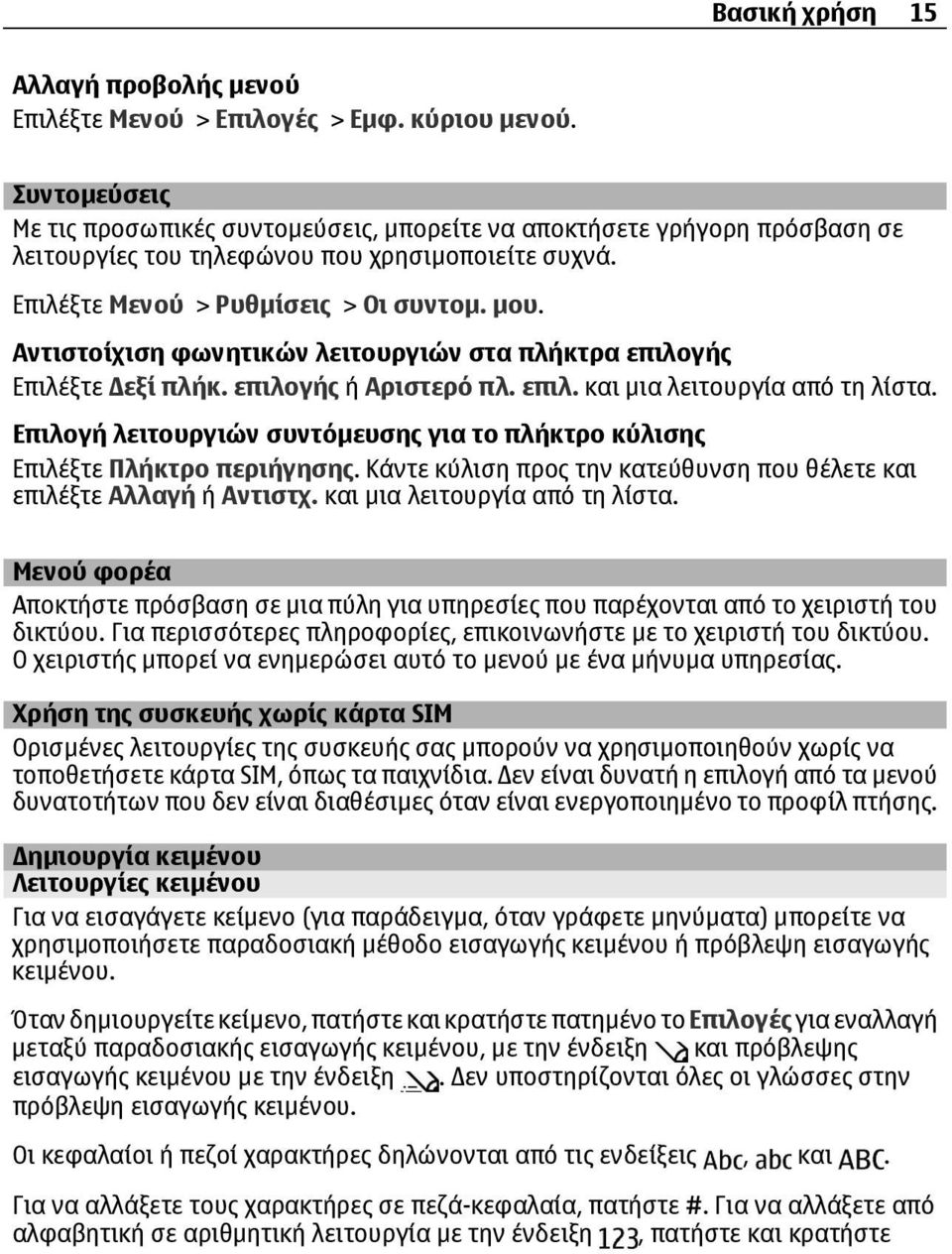 Αντιστοίχιση φωνητικών λειτουργιών στα πλήκτρα επιλογής Επιλέξτε εξί πλήκ. επιλογής ή Αριστερό πλ. επιλ. και µια λειτουργία από τη λίστα.