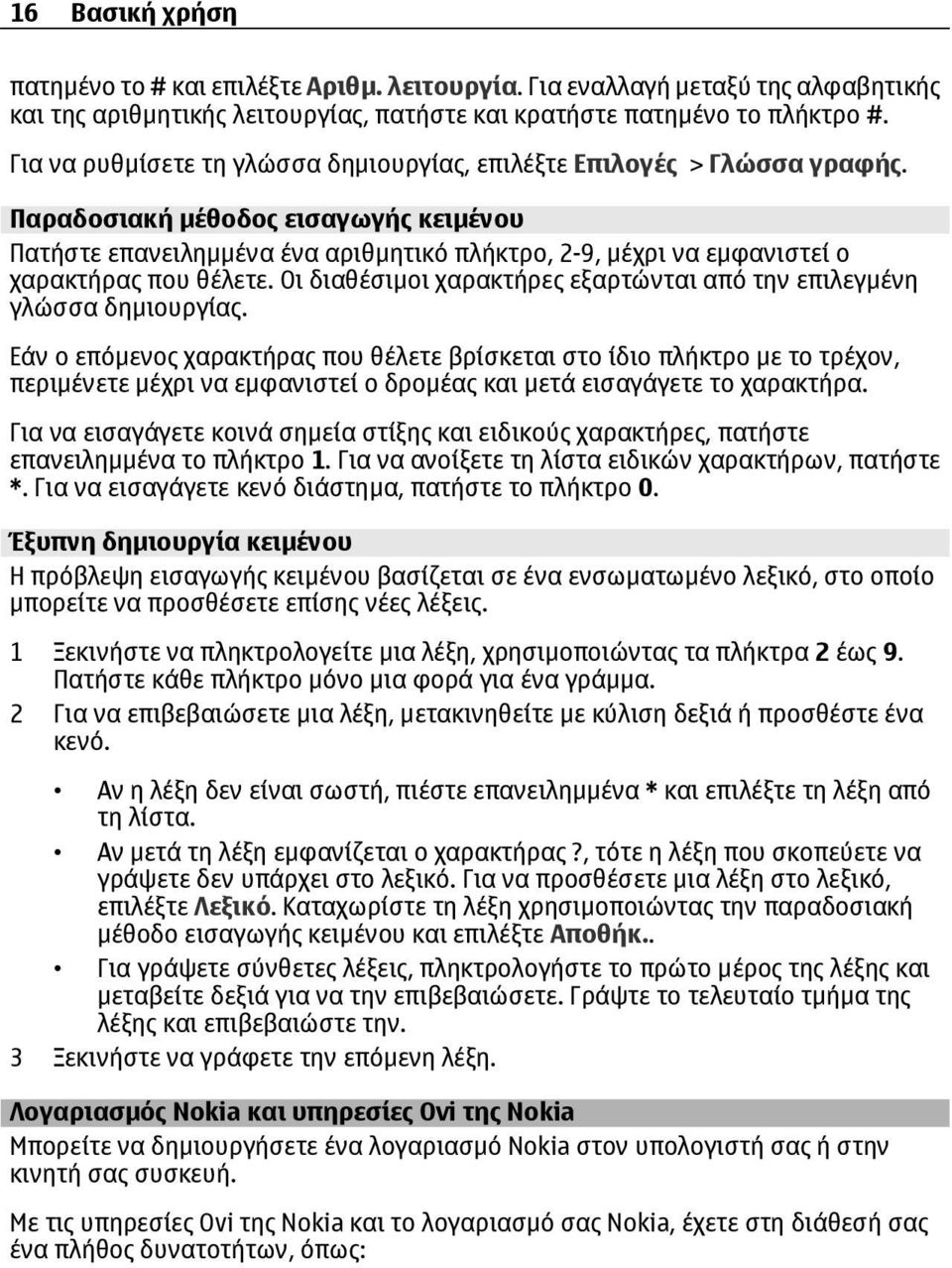 Παραδοσιακή µέθοδος εισαγωγής κειµένου Πατήστε επανειληµµένα ένα αριθµητικό πλήκτρο, 2-9, µέχρι να εµφανιστεί ο χαρακτήρας που θέλετε.