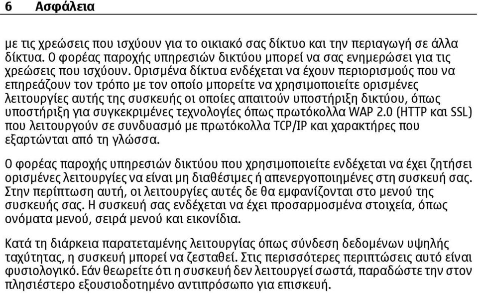 όπως υποστήριξη για συγκεκριµένες τεχνολογίες όπως πρωτόκολλα WAP 2.0 (HTTP και SSL) που λειτουργούν σε συνδυασµό µε πρωτόκολλα TCP/IP και χαρακτήρες που εξαρτώνται από τη γλώσσα.