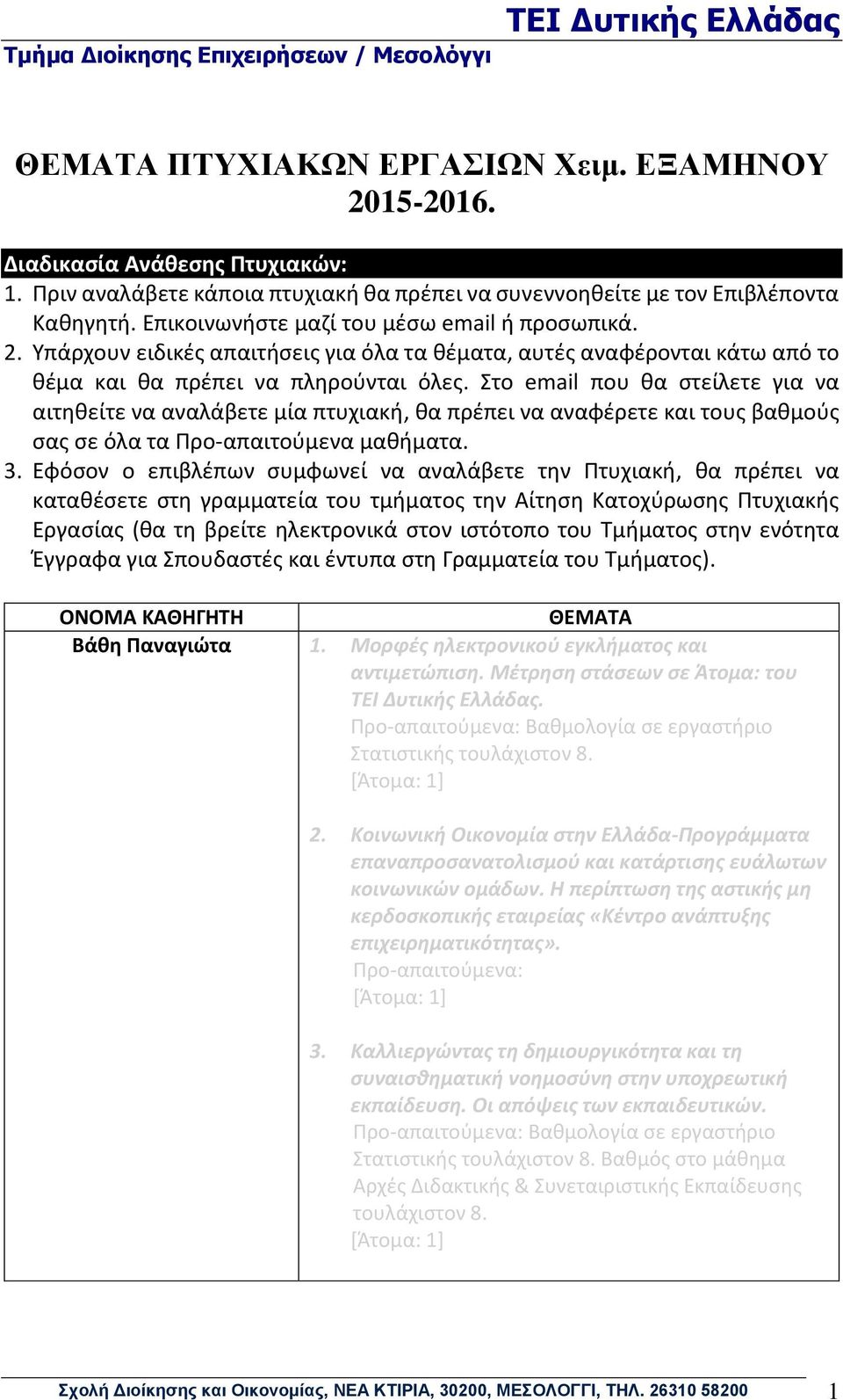 Υπάρχουν ειδικές απαιτήσεις για όλα τα θέματα, αυτές αναφέρονται κάτω από το θέμα και θα πρέπει να πληρούνται όλες.