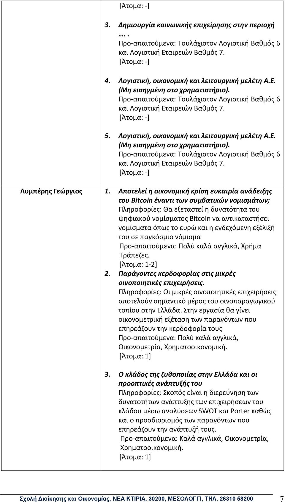 Προ-απαιτούμενα: Τουλάχιστον Λογιστική Βαθμός 6 και Λογιστική Εταιρειών Βαθμός 7. Λυμπέρης Γεώργιος 1.