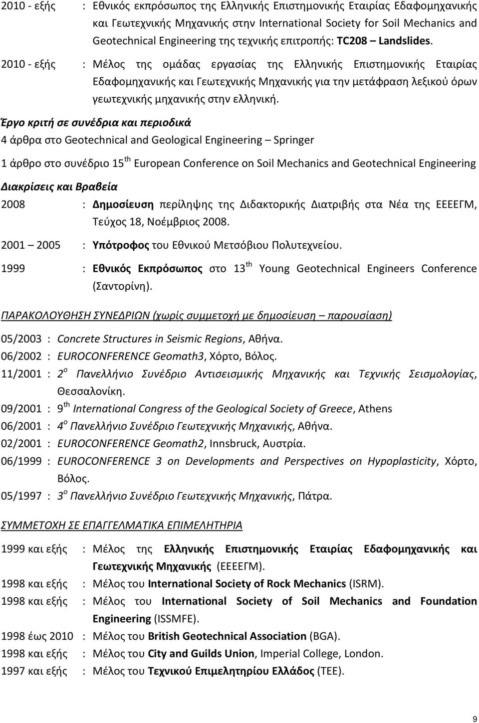 2010 - εξής : Μέλος της ομάδας εργασίας της Ελληνικής Επιστημονικής Εταιρίας Εδαφομηχανικής και Γεωτεχνικής Μηχανικής για την μετάφραση λεξικού όρων γεωτεχνικής μηχανικής στην ελληνική.